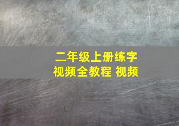 二年级上册练字视频全教程 视频